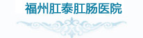 福州医博肛肠医院